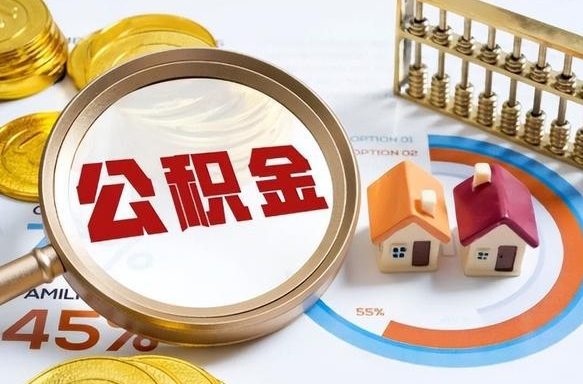 公积金怎么一次性全部提取-重庆公积金代办平台